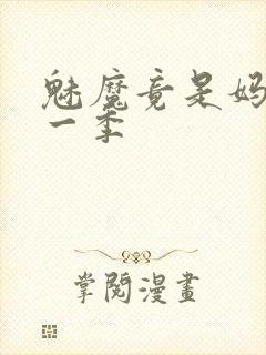 魅魔竟是妈妈第一季