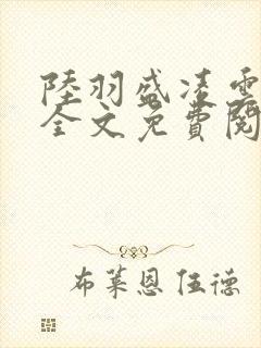 陆羽盛凌云小说全文免费阅读笔趣阁