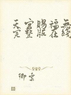 天官赐福无删减完整版在线