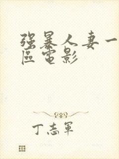 强暴人妻一区二区电影