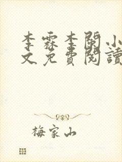 李霖李阑小说全文免费阅读最新章节