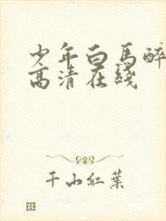 少年白马醉春风高清在线