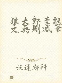 狼太郎李飘飘全文无删减笔趣阁