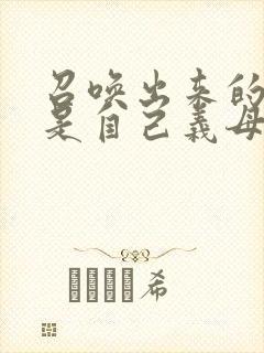 召唤出来的魅魔是自己义母