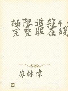 极限追杀4免费完整版在线观看