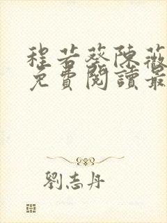 程若葵陈薇小说免费阅读最新章节