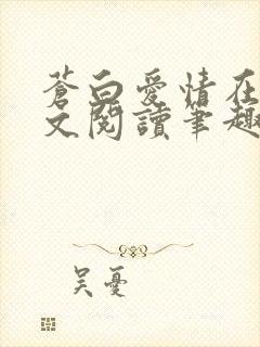 苍白爱情在线全文阅读笔趣阁无弹窗