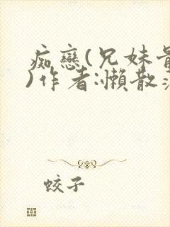 痴恋(兄妹骨科)作者:懒散蒲公英封面