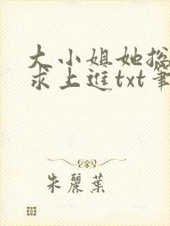 大小姐她总是不求上进txt笔趣阁