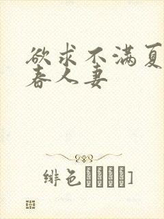 欲求不满夏目彩春人妻