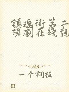 镇魂街第二季电视剧在线观看免费