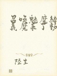 召唤魅魔结果是义魔来了动画免费封面