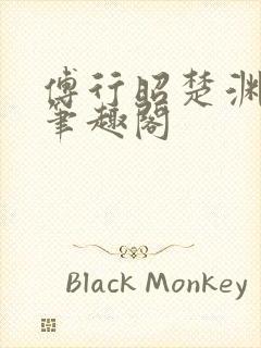 傅行昭楚渊林彦笔趣阁