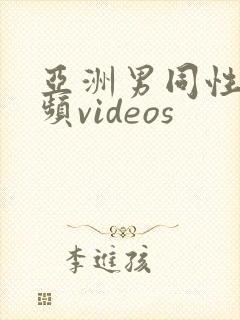 亚洲男同性恋视频videos