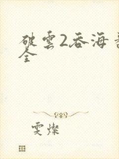 破云2吞海番外全