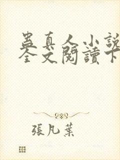 蛊真人小说免费全文阅读下载