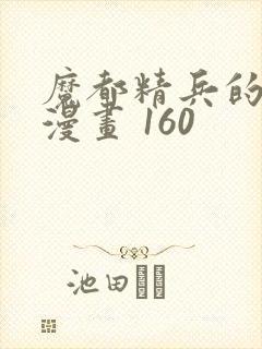 魔都精兵的奴隶漫画 160