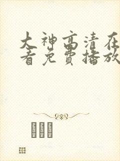 大神高清在线观看免费播放电视剧