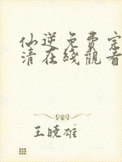 仙逆免费完整高清在线观看