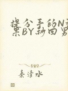 提分手的N种结果BY秒回男神
