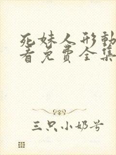 死妹人形动漫观看免费全集完整版