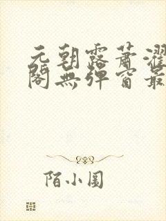 元朝露萧濯笔趣阁无弹窗最新章节