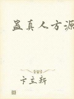 蛊真人方源后宫封面