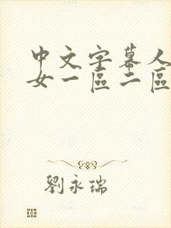 中文字幕人妻熟女一区二区三区