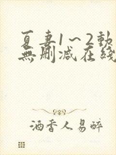 夏妻1～2动漫无删减在线播放封面