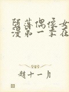 堕落偶像女友动漫第一季在线观看封面