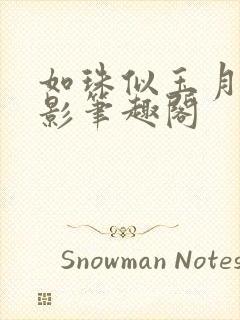 如珠似玉月下蝶影笔趣阁封面