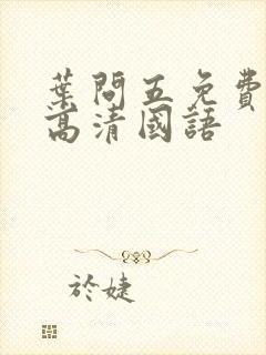 叶问五免费观看高清国语