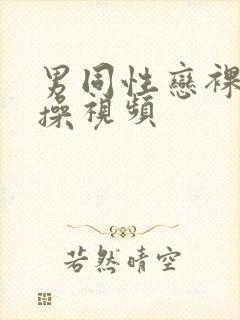 男同性恋裸体互操视频封面