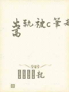 出轨被c笔趣阁高