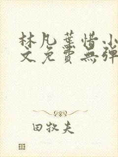 林凡叶惜小说全文免费无弹窗