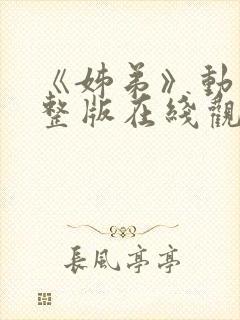 《姊弟》动漫完整版在线观看免费