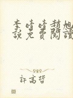 李晴晴赵旭的小说免费阅读