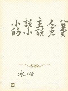 小说主人公唐诚的小说免费阅读