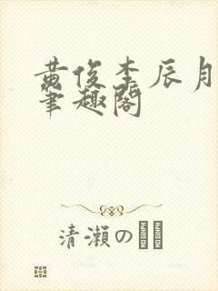 黄俊李辰月小说笔趣阁