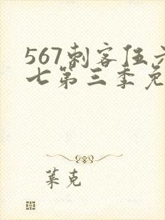 567刺客伍六七第三季免费观看封面