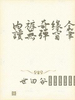 内裤奇缘全文阅读无弹窗笔趣阁