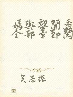 嫣与黎开番外篇全部章节阅读