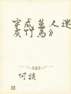 穿成万人迷的炮灰竹马》