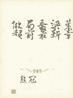 做局乔梁叶心仪超前最新章节