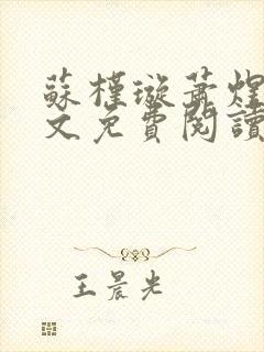 苏槿璇萧煜君全文免费阅读封面