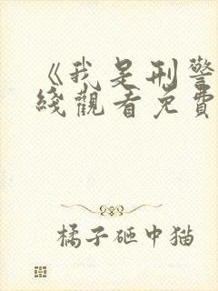 《我是刑警》在线观看免费高清