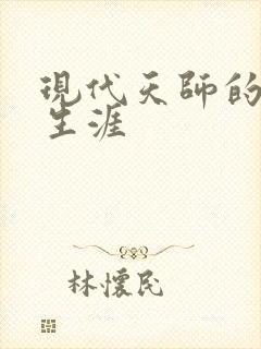 现代天师的修道生涯封面