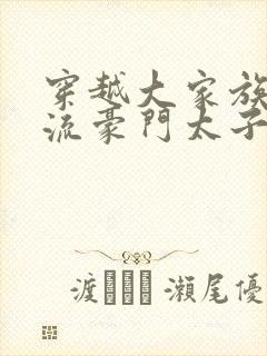 穿越大家族之风流豪门太子爷