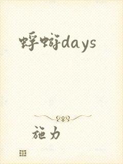 蜉蝣days