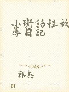小珊的性放荡羞辱日记